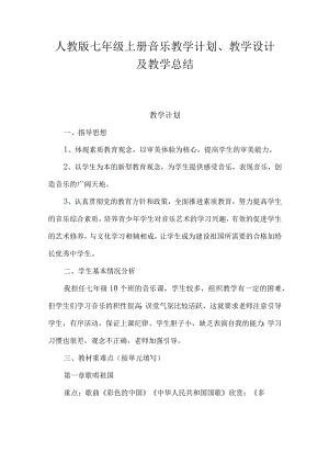 2023人音版七年级上册音乐教学计划、教学设计及教学总结.docx