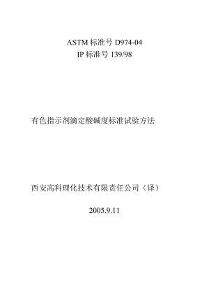 D974-11酸度碱度.docx