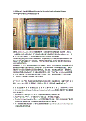 16 CFR Parts 1112 and 1260 Safety Standard for Operating Cords on Custom Window Coverings 定制窗帘上操作绳的安全标准.docx