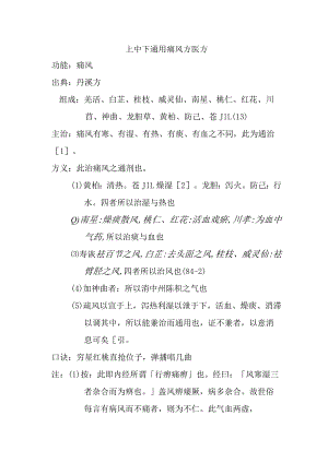 上中下通用痛风方医方.docx