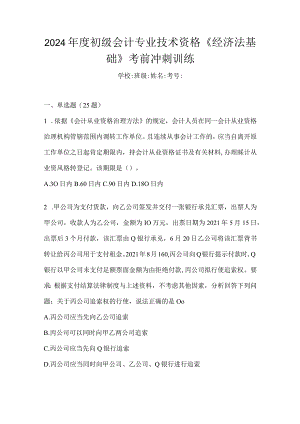 2024年度初级会计专业技术资格《经济法基础》考前冲刺训练.docx