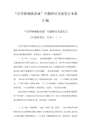 “以学铸魂践忠诚 ”专题研讨交流发言汇编（9篇）.docx