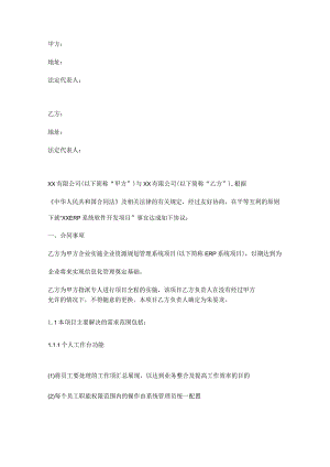 ERP系统软件开发项目合同模板.docx