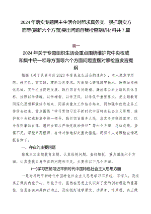 2024年落实专题民主生活会对照求真务实、狠抓落实方面等(最新六个方面)突出问题自我检查剖析材料共7篇.docx
