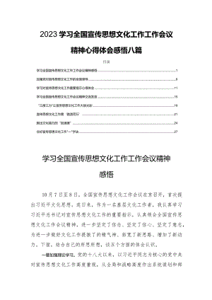 2023学习全国宣传思想文化工作工作会议精神心得体会感悟八篇.docx