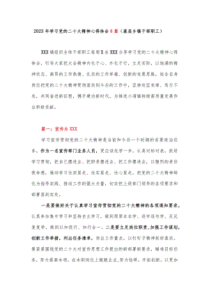 2023年学习党的二十大精神心得体会8篇（基层乡镇干部职工）.docx
