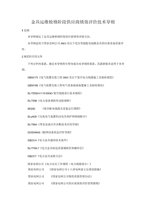 24金具运维检修阶段供应商绩效评价导则.docx