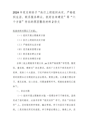 2024年党支部班子“执行上级组织决定、严格组织生活、联系服务群众、抓好自身建设”等“六个方面”存在的原因整改材料2份文.docx