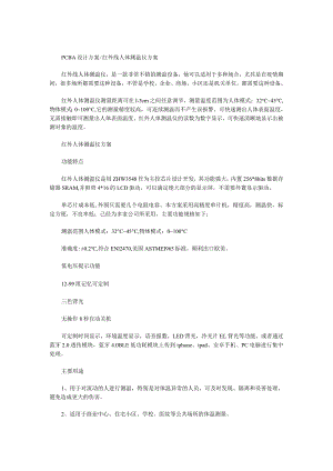 PCBA设计方案红外线人体测温仪方案.docx