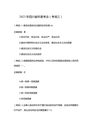 2023年四川省年度考法（考场三）考试题及答案.docx