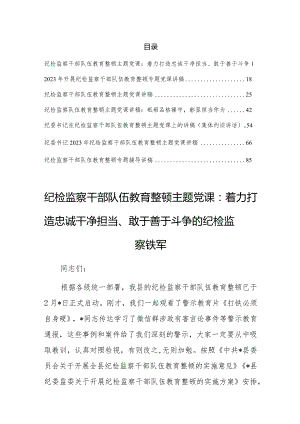 【精选党课讲稿】2023纪检监察干部队伍教育整顿主题党课讲稿材料（共7篇）.docx