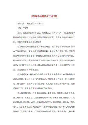 【精品】校友联络员聘任仪式讲话稿.docx
