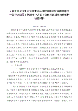 7篇汇编2024年专题生活会维护党中央权威和集中统一领导方面等(新版6个方面)突出问题对照检查剖析检查材料.docx
