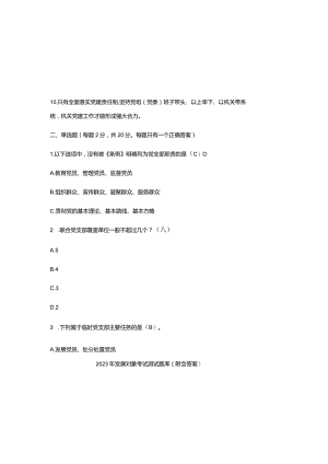 2023年发展对象考试测试题库（附含答案）.docx