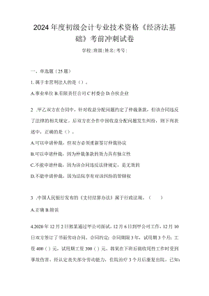 2024年度初级会计专业技术资格《经济法基础》考前冲刺试卷.docx