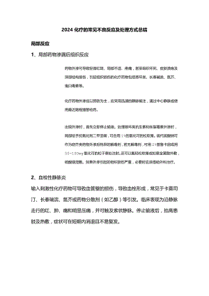 2024化疗的常见不良反应及处理方式总结.docx