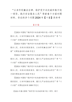 “以身作则廉洁自律、维护党央权威和集中统一领导、践行宗旨服务人民”等新6个方面对照材料、存在的多个问题2024年【十篇】供参考.docx