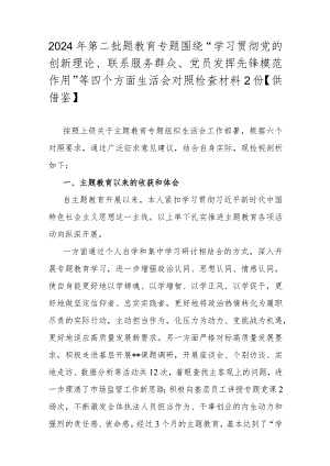 2024年第二批题教育专题围绕“学习贯彻党的创新理论、联系服务群众、党员发挥先锋模范作用”等四个方面生活会对照检查材料2份【供借鉴】.docx