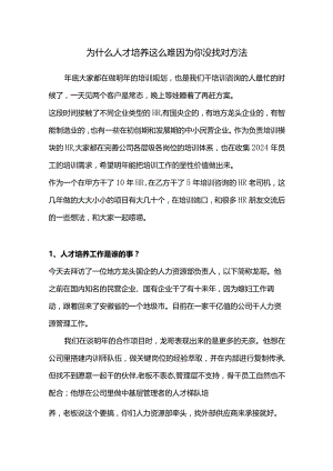为什么人才培养这么难因为你没找对方法.docx