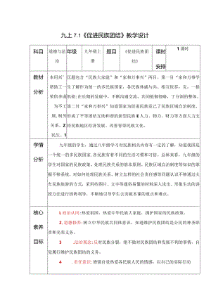 2023-2024学年九年级道德与法治上册（部编版）同步精品课堂 7.1 促进民族团结（教学设计）.docx
