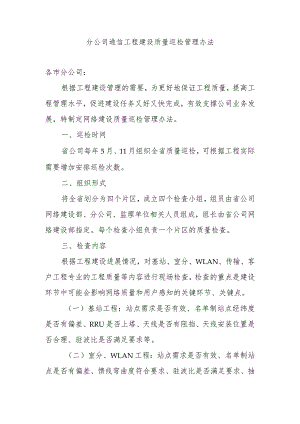2023年通信工程分公司工程建设质量巡检管理办法.docx
