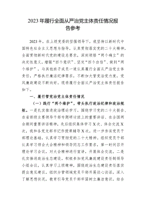 2023年履行全面从严治党主体责任情况报告参考.docx