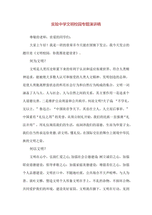 【精品】实验中学文明校园专题演讲稿.docx