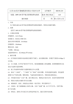 PDD-250型平板式铝塑泡罩包装机操作规程.docx