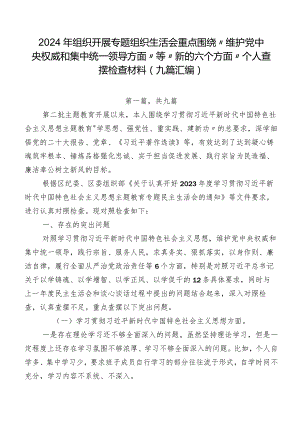 2024年组织开展专题组织生活会重点围绕“维护党中央权威和集中统一领导方面”等“新的六个方面”个人查摆检查材料（九篇汇编）.docx