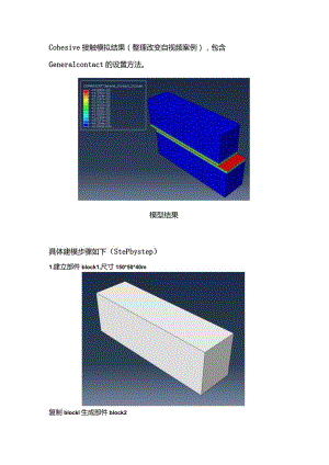 ABAQUS中Cohesive接触案例建模步骤.docx