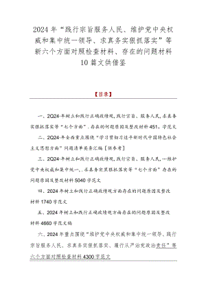 2024年“践行宗旨服务人民、维护党央权威和集中统一领导、求真务实狠抓落实”等新六个方面对照检查材料、存在的问题材料10篇文供借鉴.docx