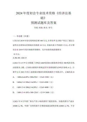 2024年度初会专业技术资格《经济法基础》预测试题库及答案.docx