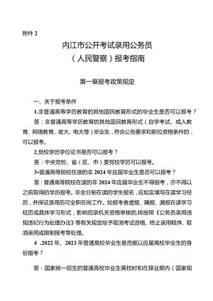 2.内江市公开考试录用公务员（人民警察）报考指南.docx