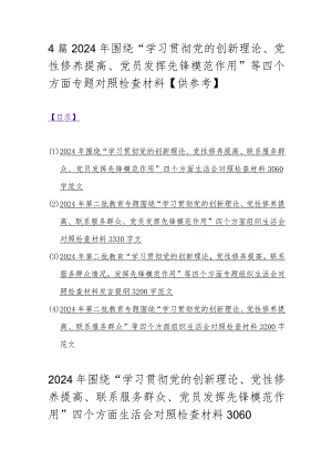 4篇2024年围绕“学习贯彻党的创新理论、党性修养提高、党员发挥先锋模范作用”等四个方面专题对照检查材料【供参考】.docx