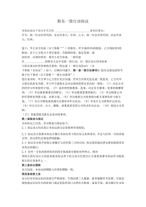 1.股东一致行动协议（一般通用）.docx