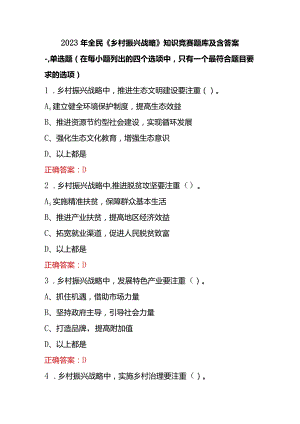 2023年全民《乡村振兴战略》知识竞赛题库及含答案.docx