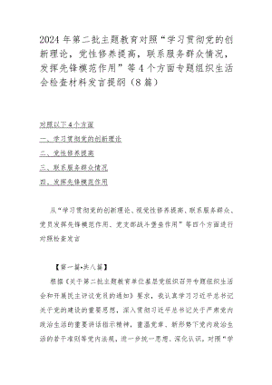 2024年第二批主题教育对照“学习贯彻党的创新理论党性修养提高联系服务群众情况发挥先锋模范作用”等4个方面专题组织生活会检查材料发言.docx