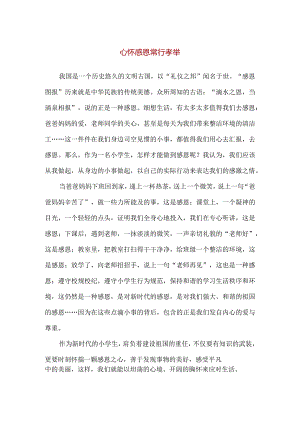 【精品】心怀感恩常行孝举主题演讲稿.docx