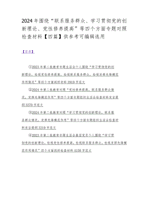 2024年围绕“联系服务群众、学习贯彻党的创新理论、党性修养提高”等四个方面专题对照检查材料【四篇】供参考可编辑选用.docx