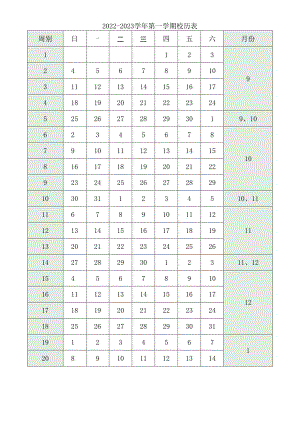2022-2023学年第一学期校历表.docx