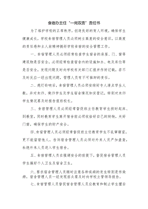 【一岗双责】食舍管理员责任书.docx