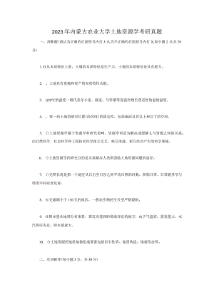 2023年内蒙古农业大学土地资源学考研真题.docx