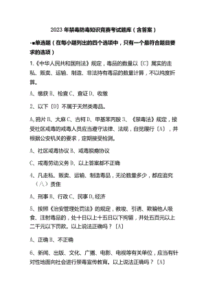 2023年禁毒防毒知识竞赛考试题库(含答案).docx