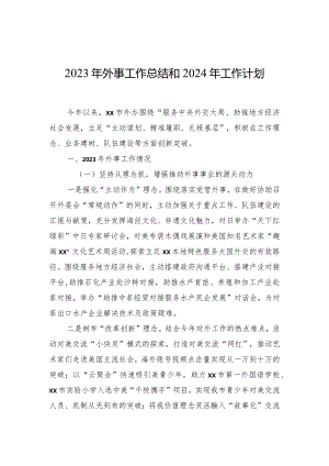 2023年外事工作总结和2024年工作计划.docx