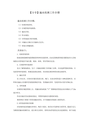【分享】漏水检测工作步骤.docx