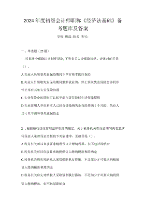 2024年度初级会计师职称《经济法基础》备考题库及答案.docx