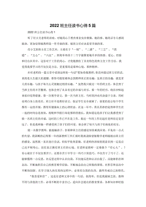 2022班主任读书心得体会5篇.docx