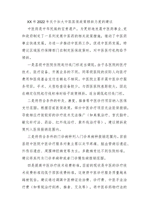 XX市2022年关于加大中医医保政策倾斜力度的建议.docx