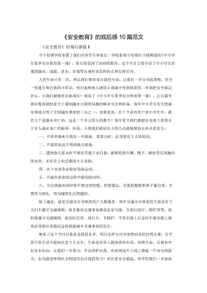 《安全教育》的观后感10篇范文.docx