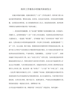2022年组织工作服务乡村振兴座谈发言.docx